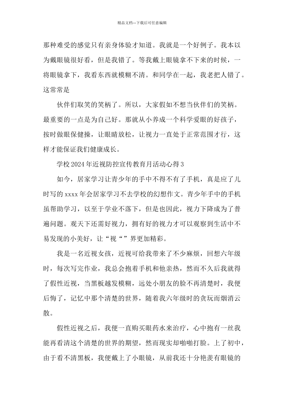 学校2024年近视防控宣传教育月活动心得三篇_第3页