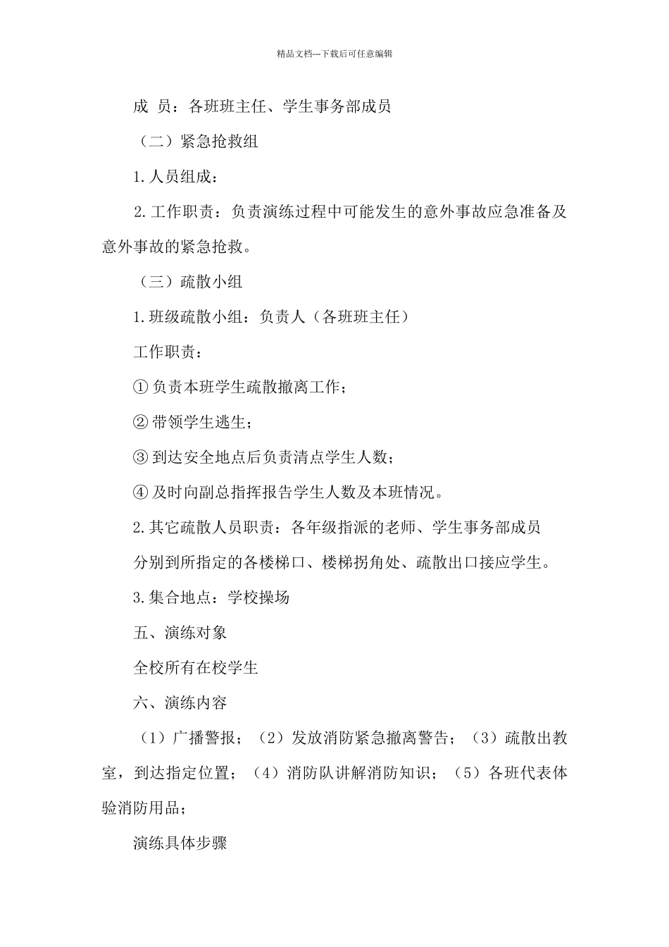 学校2024年防火消防演练疏散方案_第2页