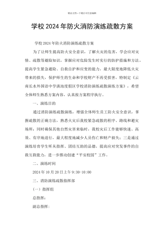 学校2024年防火消防演练疏散方案