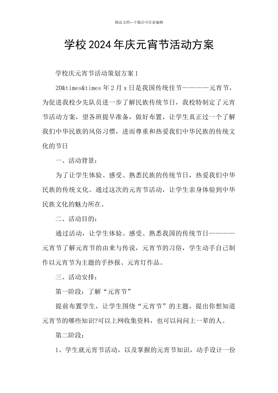 学校2024年庆元宵节活动方案_第1页