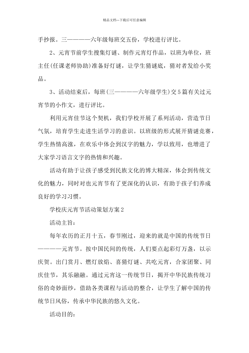 学校2024年庆元宵节活动方案_第2页