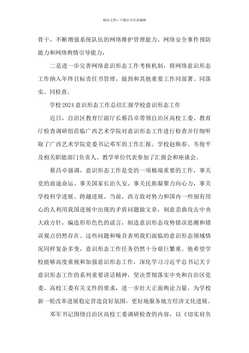 学校2024意识形态工作总结汇报学校意识形态工作_第3页