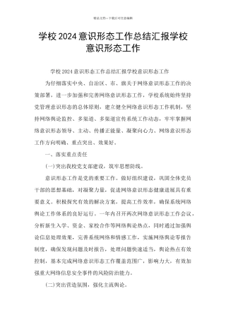 学校2024意识形态工作总结汇报学校意识形态工作