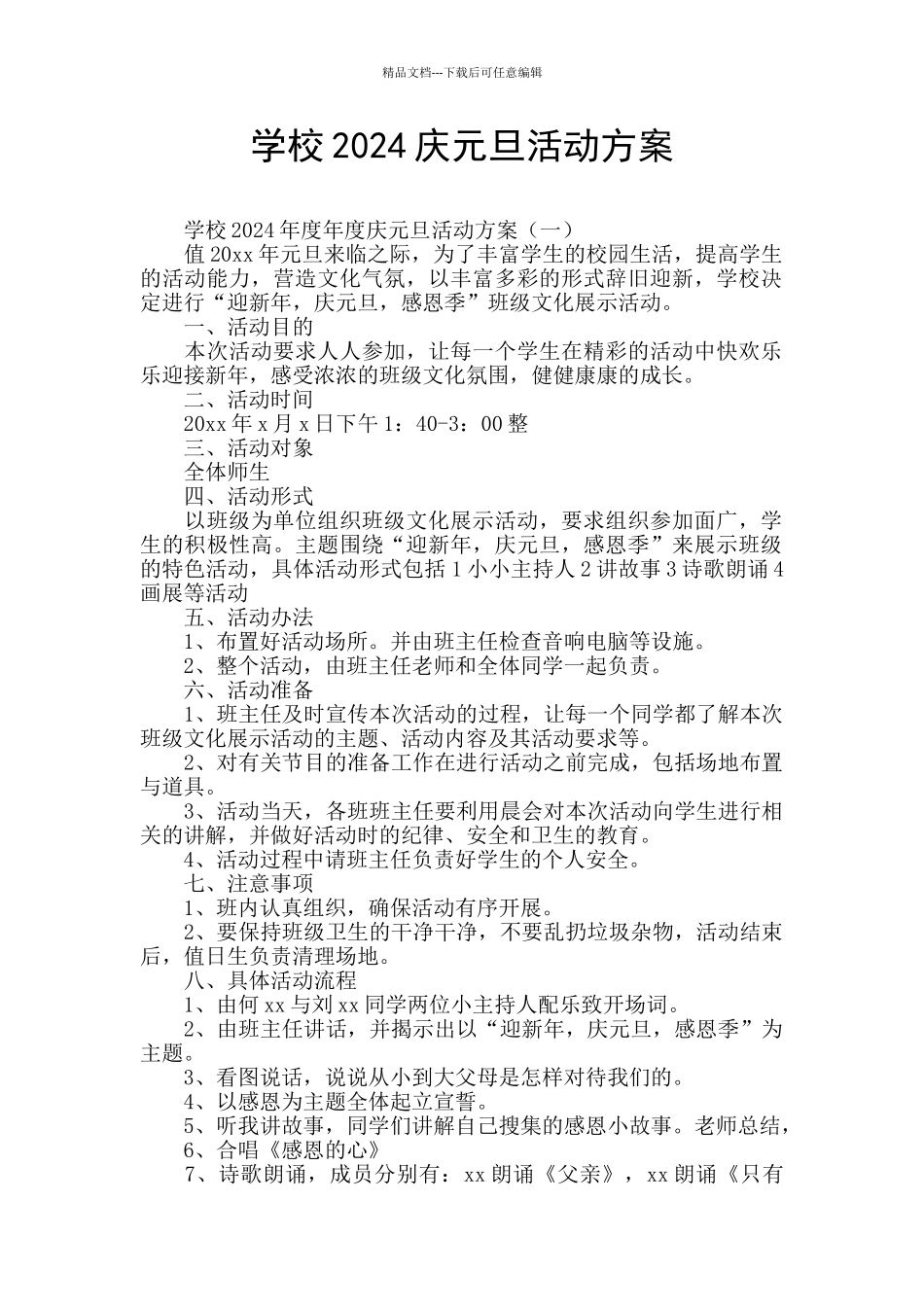 学校2024庆元旦活动方案_第1页