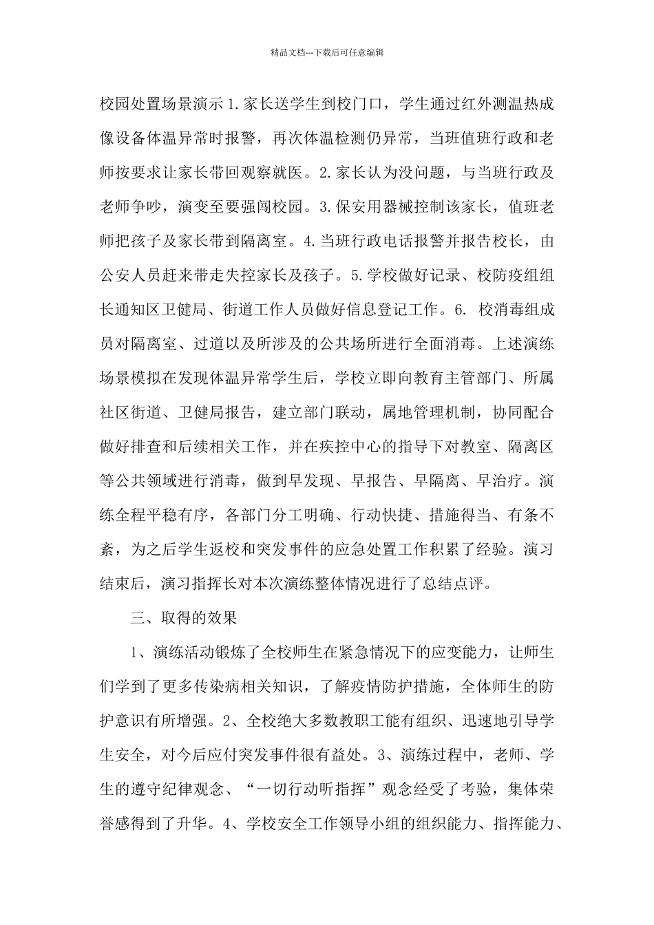 学校2024肺炎疫情防控应急演练活动总结_第3页