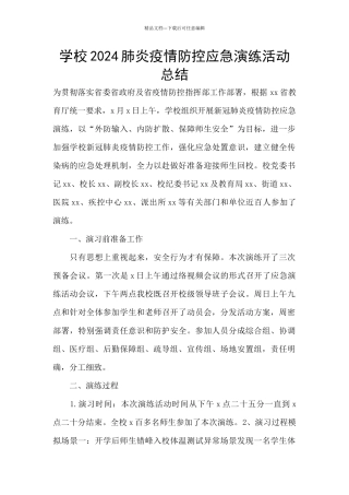 学校2024肺炎疫情防控应急演练活动总结