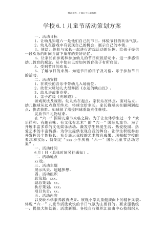 学校6.1儿童节活动策划方案