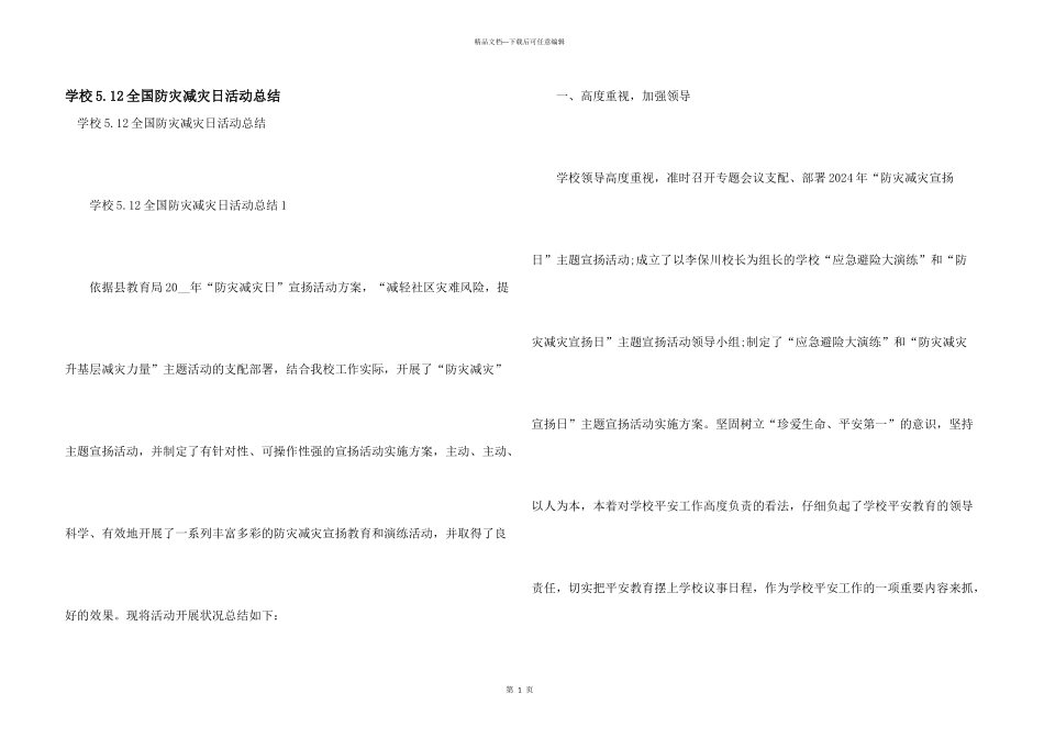学校5.12全国防灾减灾日活动总结_第1页