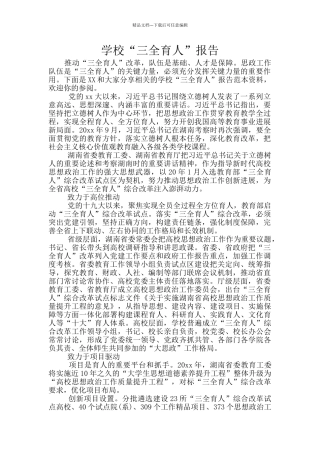 学校“三全育人”报告