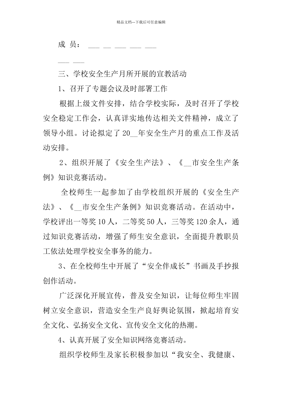 学校6月安全生产月活动总结范文5篇_第2页