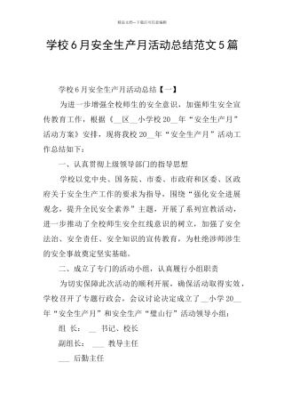 学校6月安全生产月活动总结范文5篇