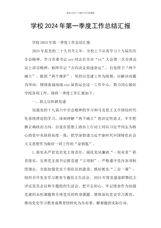学校2024年第一季度工作总结汇报