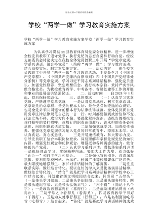 学校“两学一做”学习教育实施方案
