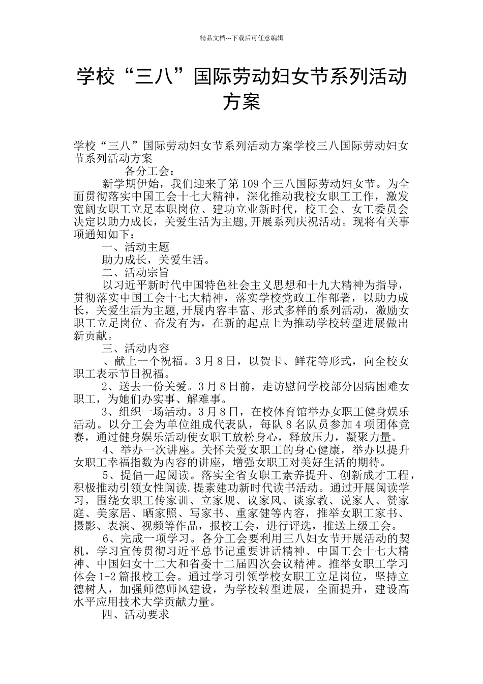 学校“三八”国际劳动妇女节系列活动方案_第1页