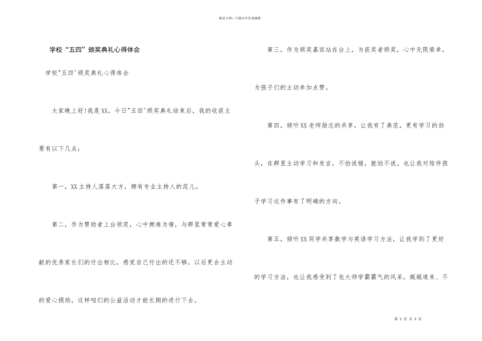 学校“五四”颁奖典礼心得体会_第1页
