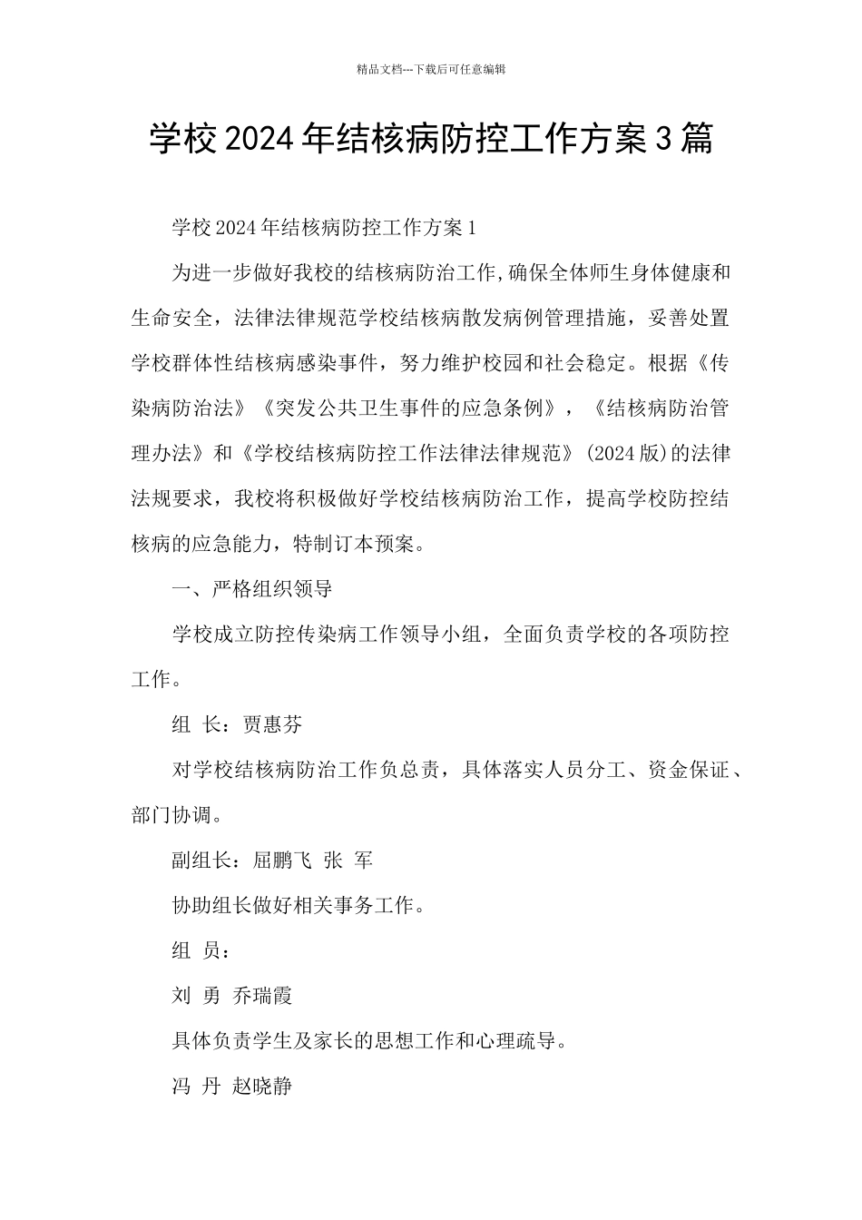 学校2024年结核病防控工作方案3篇_第1页