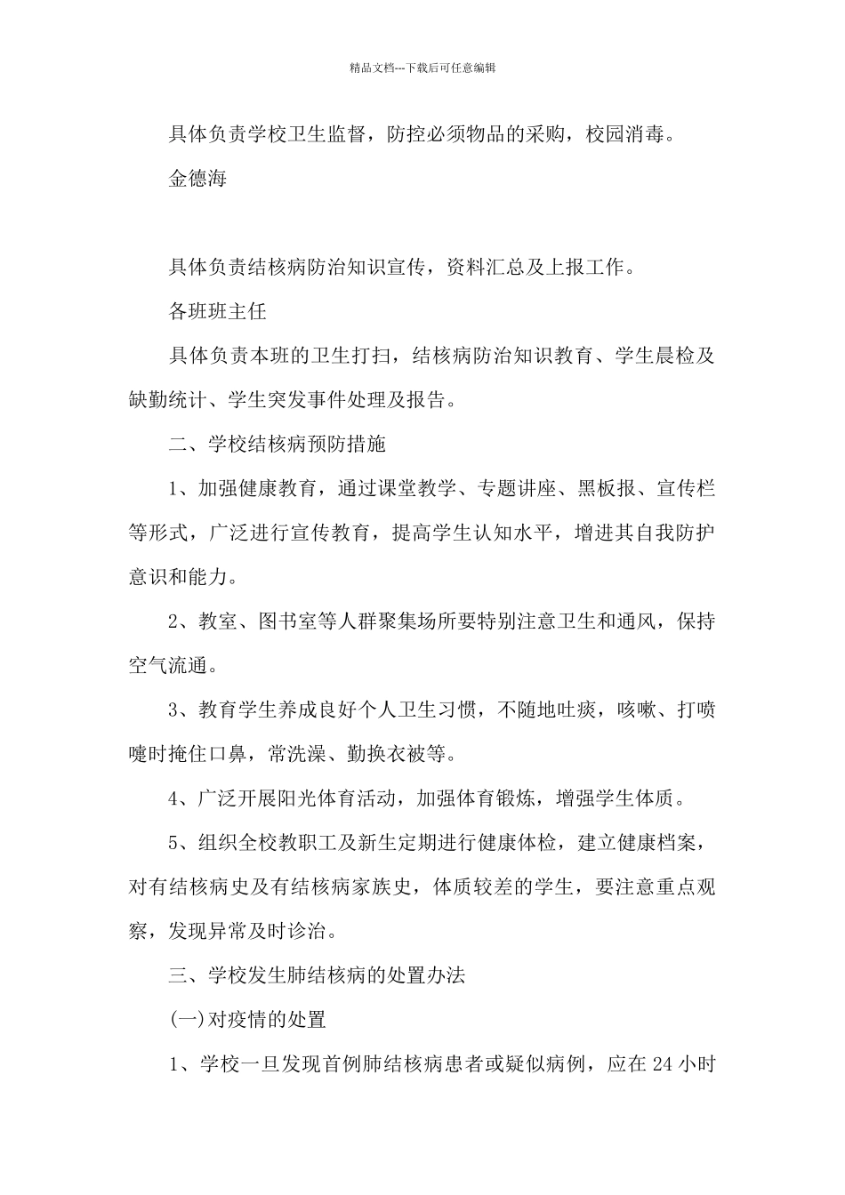 学校2024年结核病防控工作方案3篇_第2页