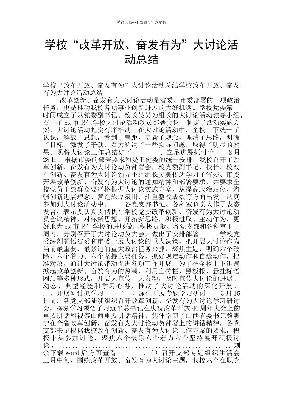 学校“改革开放、奋发有为”大讨论活动总结_第1页