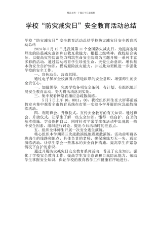 学校“防灾减灾日”安全教育活动总结