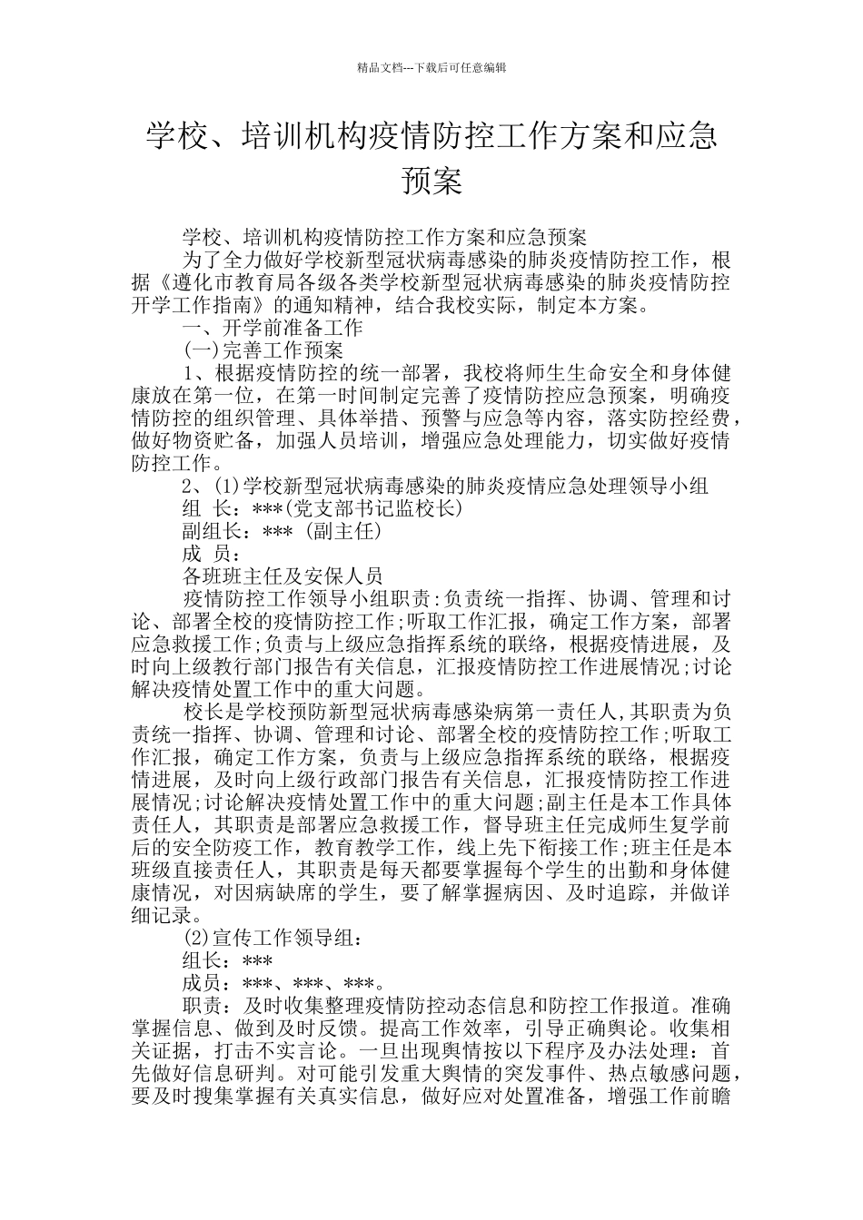 学校、培训机构疫情防控工作方案和应急预案_第1页