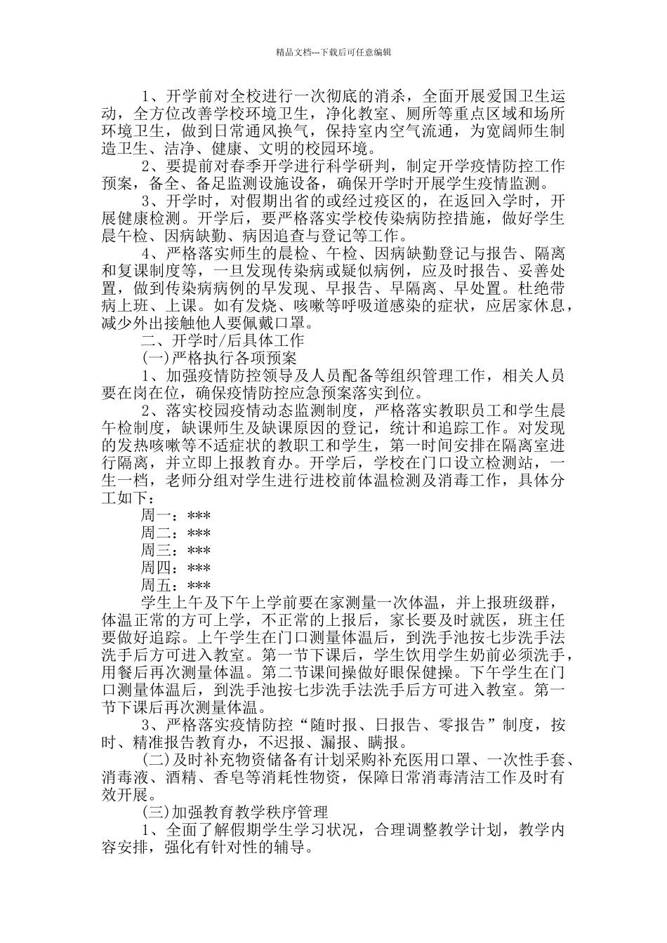 学校、培训机构疫情防控工作方案和应急预案_第3页