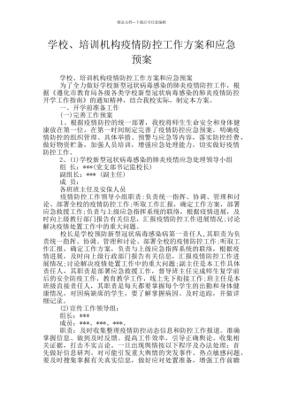 学校、培训机构疫情防控工作方案和应急预案