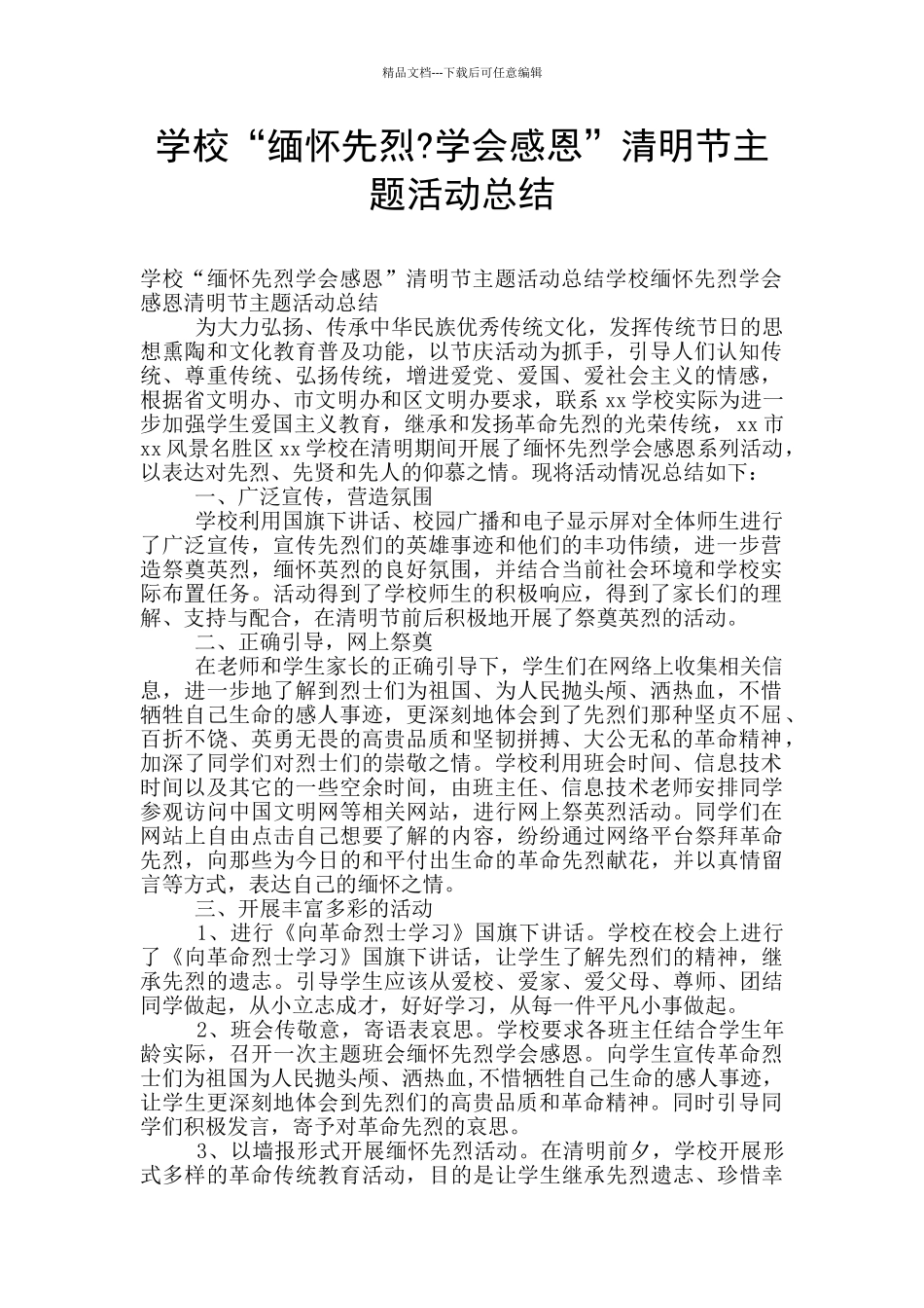 学校“缅怀先烈_第1页
