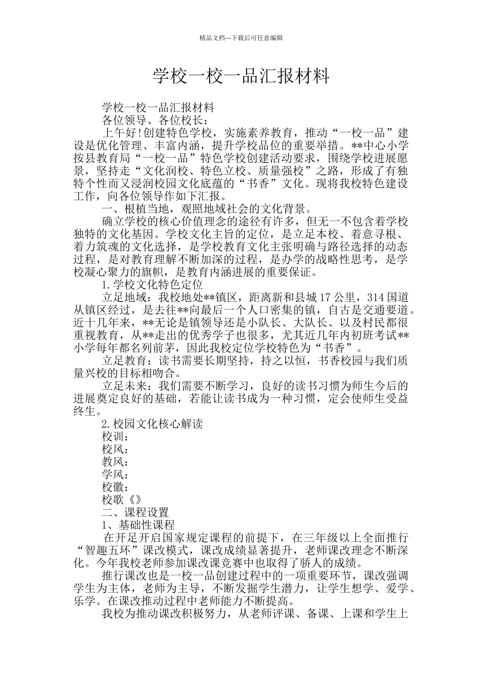 学校一校一品汇报材料_第1页