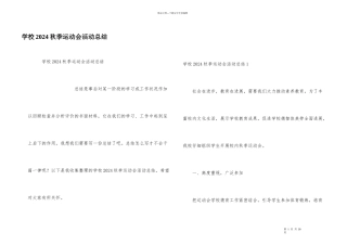 学校2024秋季运动会活动总结