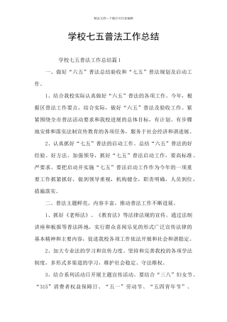 学校七五普法工作总结