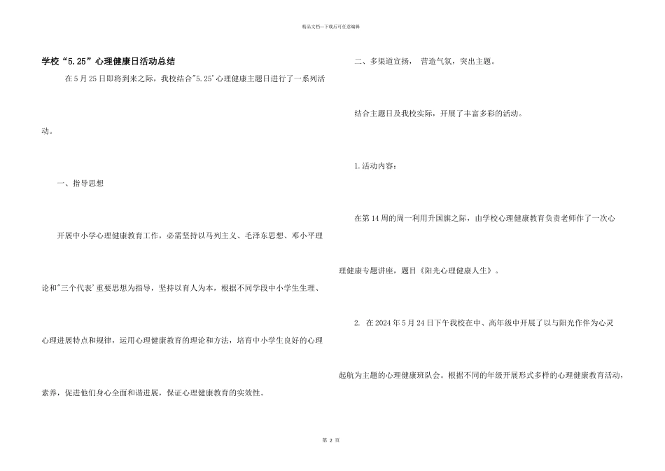 学校“5.25”心理健康日活动总结_第1页