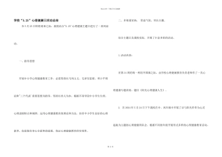 学校“5.25”心理健康日活动总结