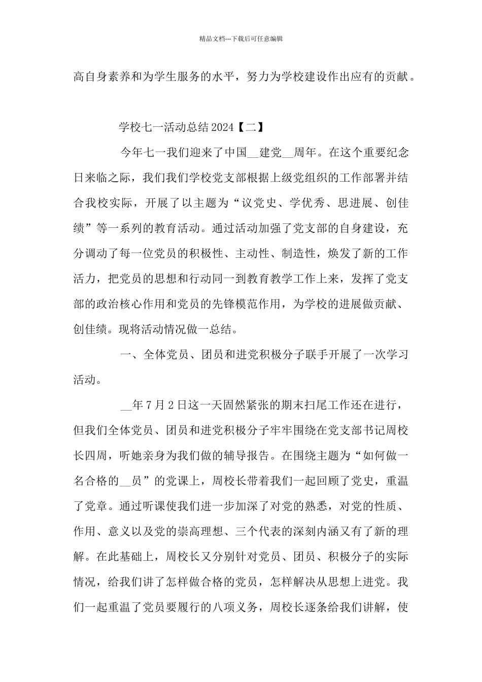 学校七一活动总结范文5篇_第2页