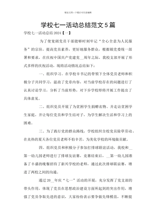 学校七一活动总结范文5篇