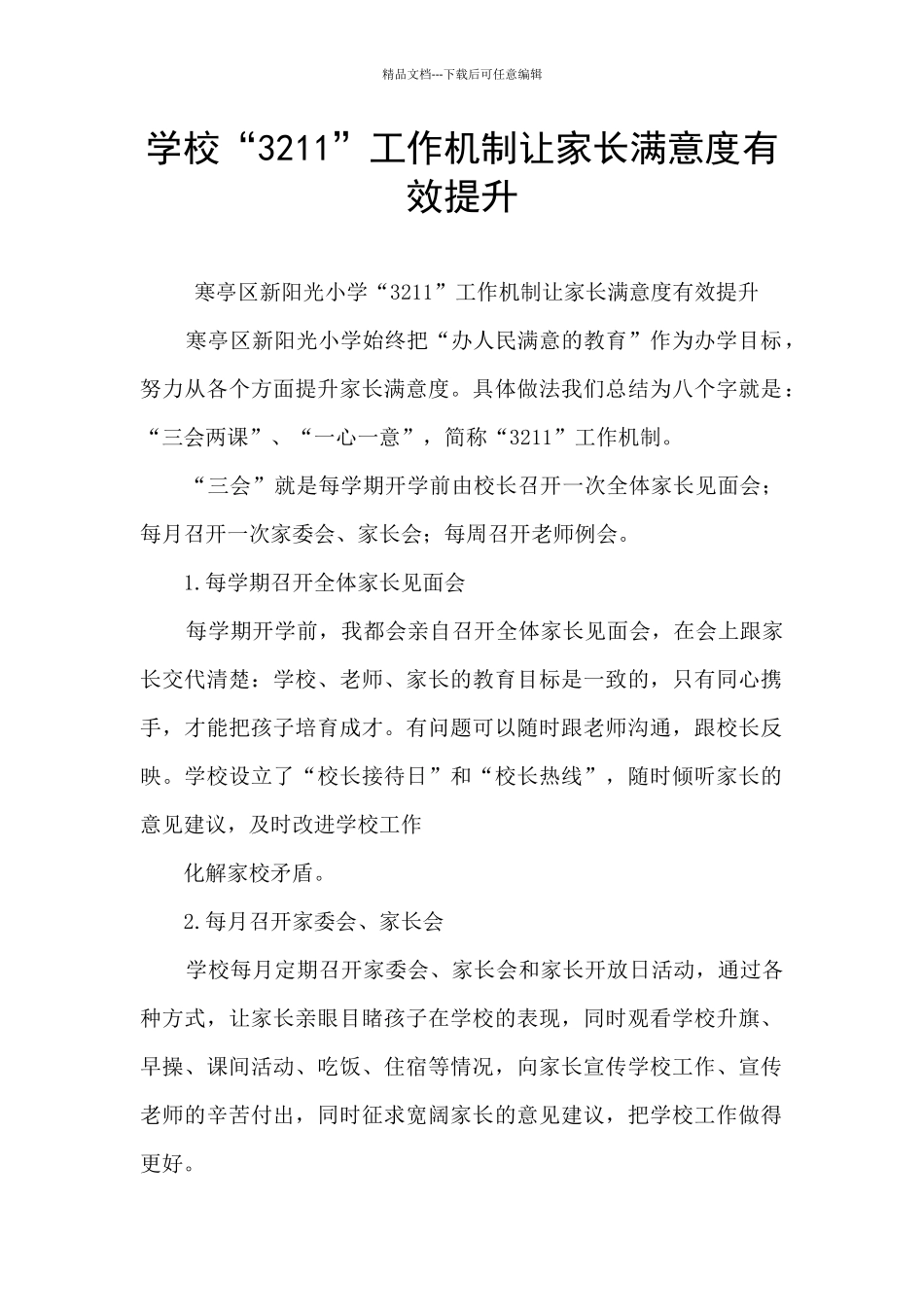 学校“3211”工作机制让家长满意度有效提升_第1页