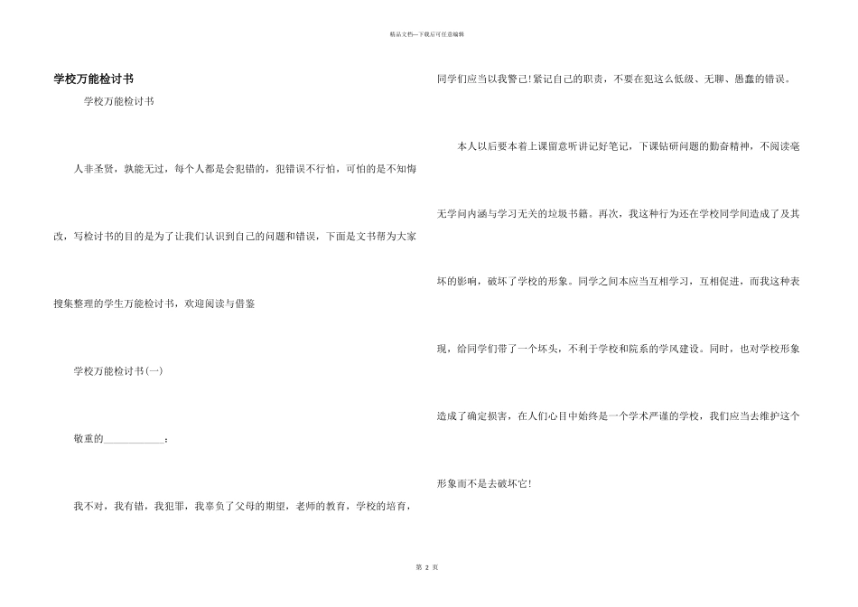 学校万能检讨书_第1页