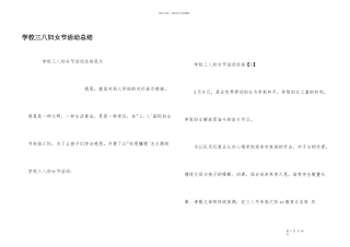 学校三八妇女节活动总结