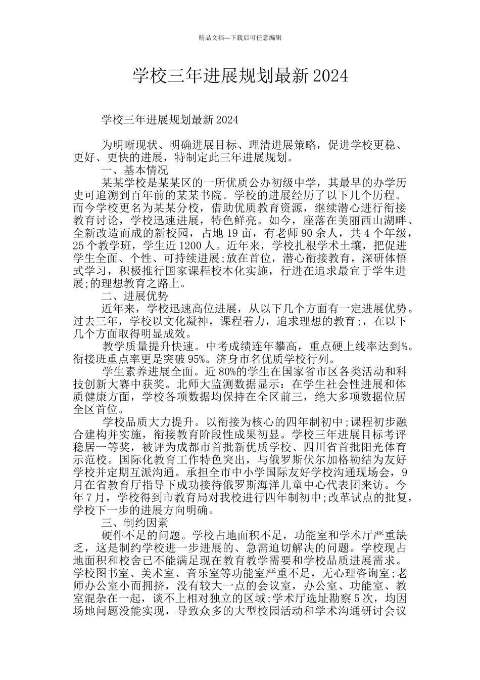 学校三年发展规划最新2024_第1页