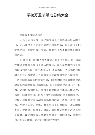 学校万圣节活动总结大全