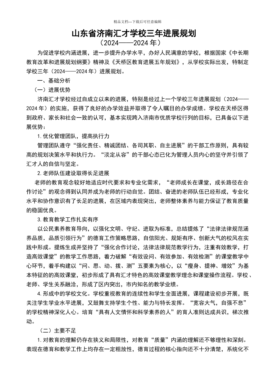 学校三年发展规划50303_第1页