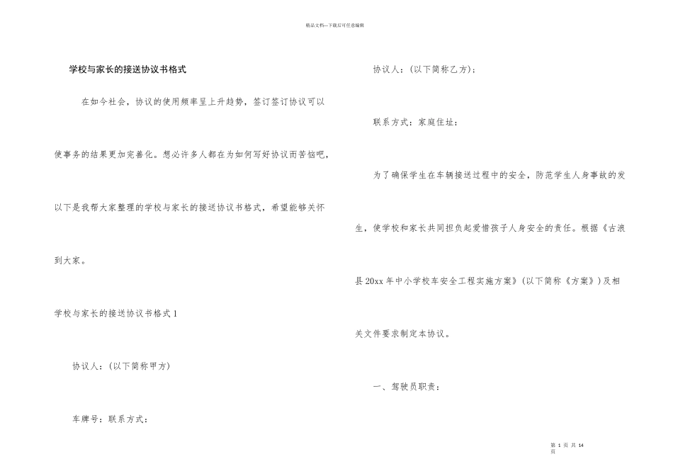 学校与家长的接送协议书格式_第1页