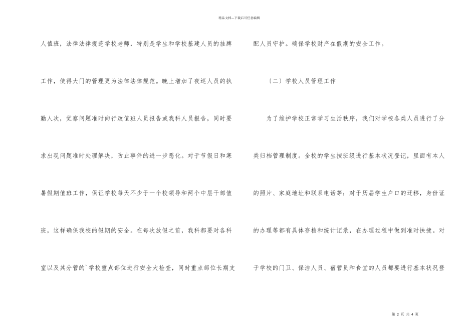 学校“规范管理年”期间保卫综治工作总结_第2页