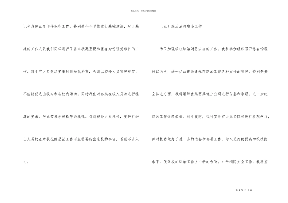 学校“规范管理年”期间保卫综治工作总结_第3页