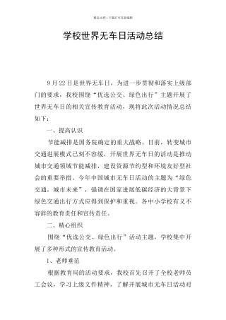 学校世界无车日活动总结