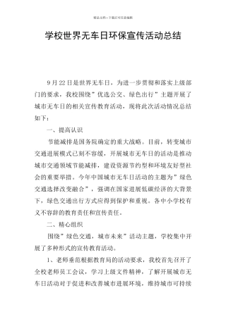 学校世界无车日环保宣传活动总结