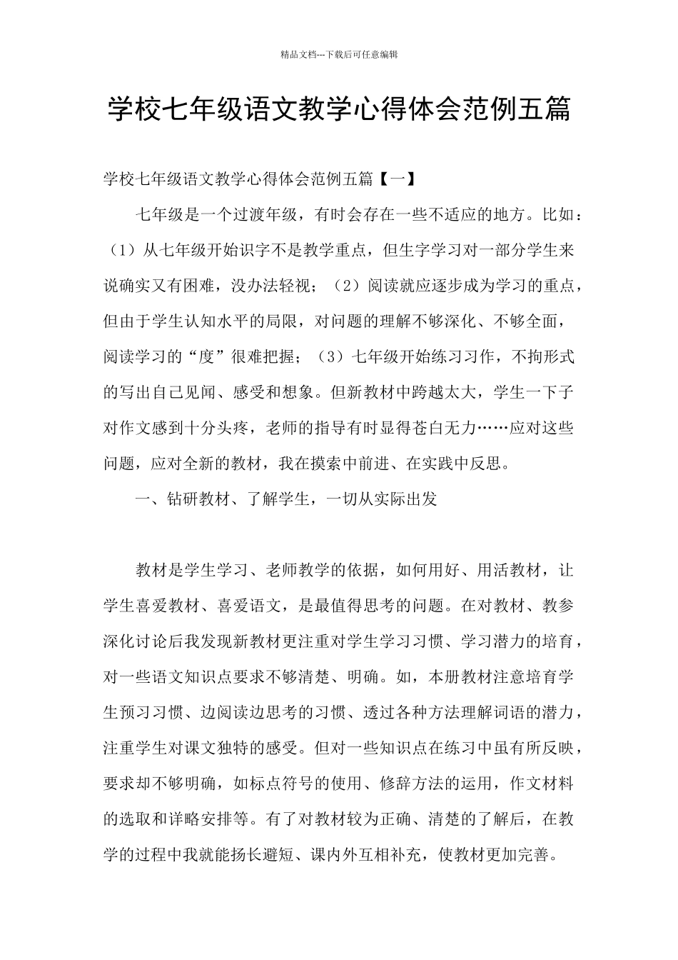 学校七年级语文教学心得体会范例五篇_第1页