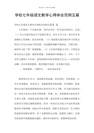 学校七年级语文教学心得体会范例五篇