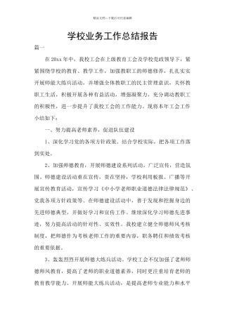 学校业务工作总结报告