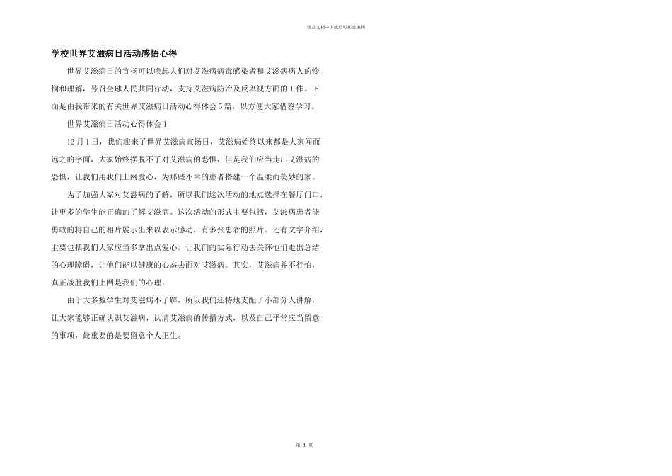 学校世界艾滋病日活动感悟心得_第1页