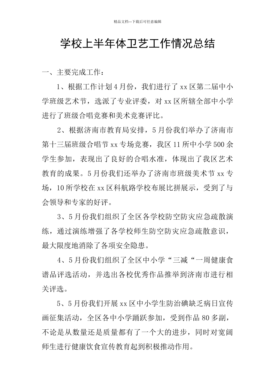 学校上半年体卫艺工作情况总结_第1页